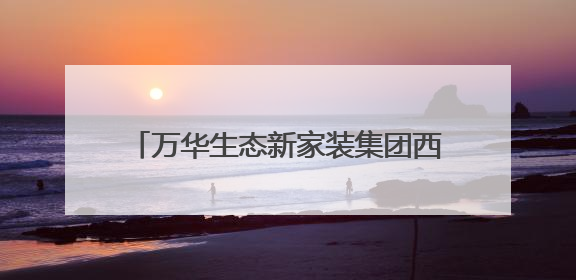 万华生态新家装集团西南公司及城市展厅盛大开业 领航西南焕新时代