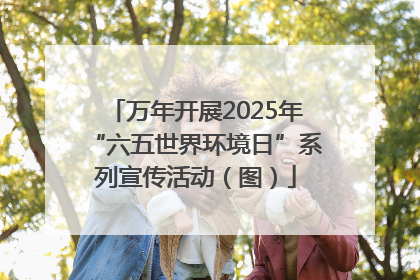 万年开展2025年“六五世界环境日”系列宣传活动（图）