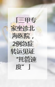 三甲专家坐诊北海医院，2例急症转运见证“托管速度”