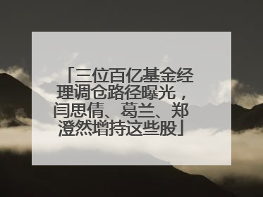 三位百亿基金经理调仓路径曝光，闫思倩、葛兰、郑澄然增持这些股