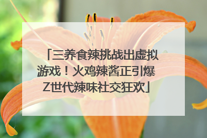 三养食辣挑战出虚拟游戏！火鸡辣酱正引爆Z世代辣味社交狂欢