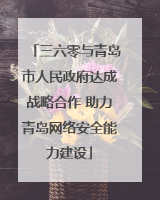 三六零与青岛市人民政府达成战略合作 助力青岛网络安全能力建设