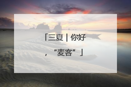 三夏｜你好，“麦客”