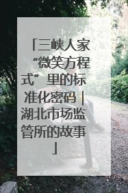 三峡人家“微笑方程式”里的标准化密码｜湖北市场监管所的故事