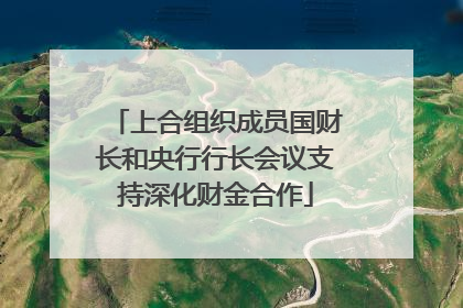 上合组织成员国财长和央行行长会议支持深化财金合作