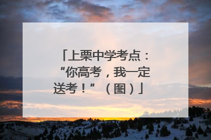 上栗中学考点：“你高考，我一定送考！”（图）
