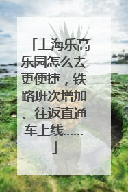 上海乐高乐园怎么去更便捷，铁路班次增加、往返直通车上线……
