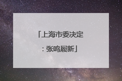 上海市委决定：张鸣履新