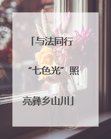 与法同行 “七色光”照亮彝乡山川