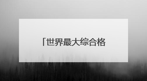 世界最大综合格斗组织重启上海站 UFC格斗之夜8月上演