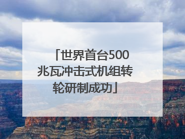 世界首台500兆瓦冲击式机组转轮研制成功