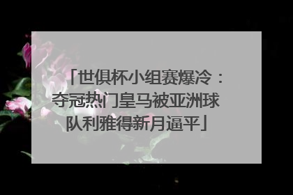 世俱杯小组赛爆冷：夺冠热门皇马被亚洲球队利雅得新月逼平