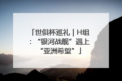 世俱杯巡礼｜H组：“银河战舰”遇上“亚洲希望”
