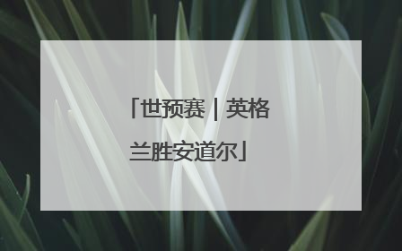 世预赛｜英格兰胜安道尔