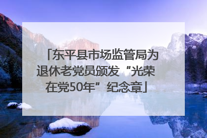 东平县市场监管局为退休老党员颁发“光荣在党50年”纪念章