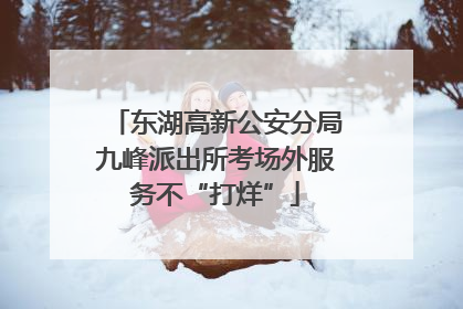东湖高新公安分局九峰派出所考场外服务不“打烊”