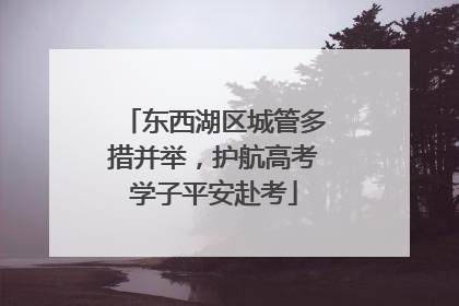 东西湖区城管多措并举，护航高考学子平安赴考