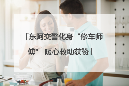 东阿交警化身“修车师傅” 暖心救助获赞