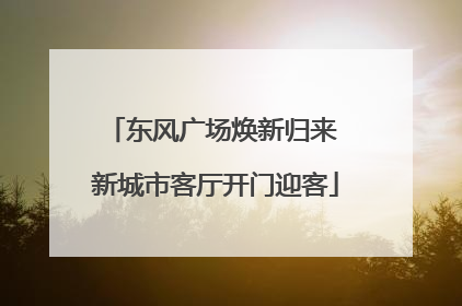 东风广场焕新归来 新城市客厅开门迎客