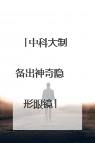 中科大制备出神奇隐形眼镜