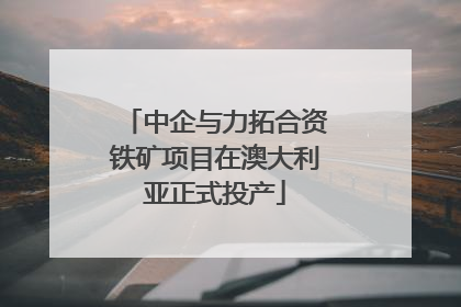 中企与力拓合资铁矿项目在澳大利亚正式投产