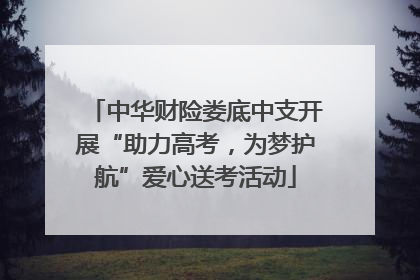 中华财险娄底中支开展“助力高考，为梦护航”爱心送考活动