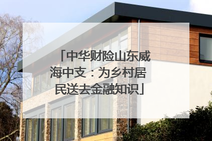 中华财险山东威海中支：为乡村居民送去金融知识