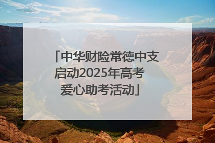 中华财险常德中支启动2025年高考爱心助考活动
