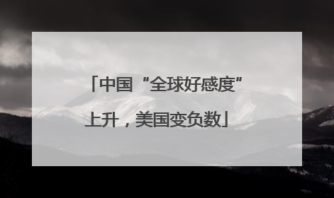 中国“全球好感度”上升，美国变负数