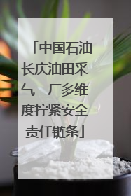 中国石油长庆油田采气二厂多维度拧紧安全责任链条