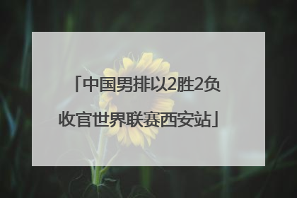 中国男排以2胜2负收官世界联赛西安站