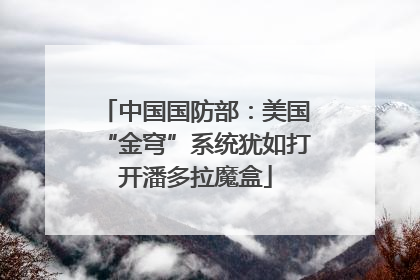 中国国防部：美国“金穹”系统犹如打开潘多拉魔盒