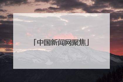 中国新闻网聚焦