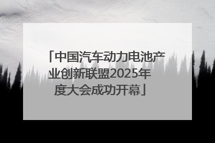 中国汽车动力电池产业创新联盟2025年度大会成功开幕