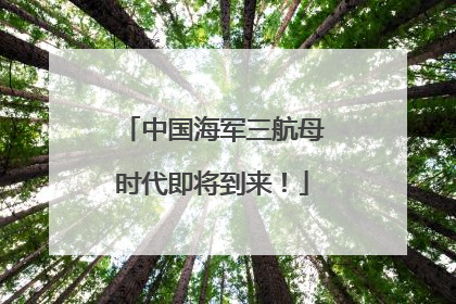 中国海军三航母时代即将到来！