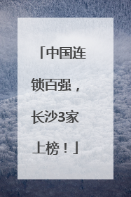 中国连锁百强，长沙3家上榜！
