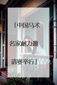 中国马术名家耐力邀请赛举行