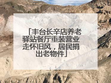 丰台长辛店养老驿站餐厅重装营业走怀旧风，居民捐出老物件