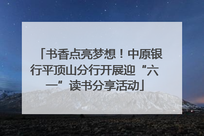 书香点亮梦想！中原银行平顶山分行开展迎“六一”读书分享活动