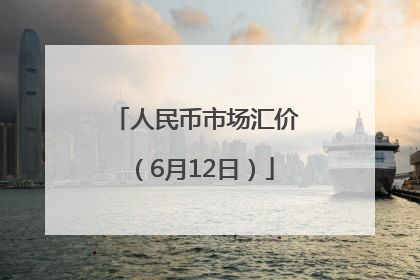 人民币市场汇价（6月12日）