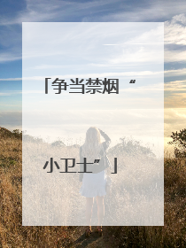 争当禁烟“小卫士”