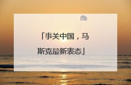 事关中国，马斯克最新表态