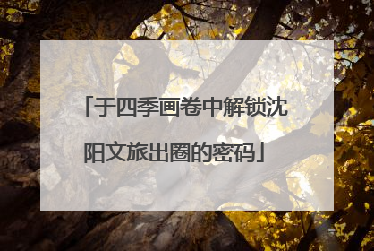 于四季画卷中解锁沈阳文旅出圈的密码