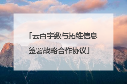 云百宇数与拓维信息签署战略合作协议