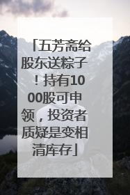 五芳斋给股东送粽子！持有1000股可申领，投资者质疑是变相清库存