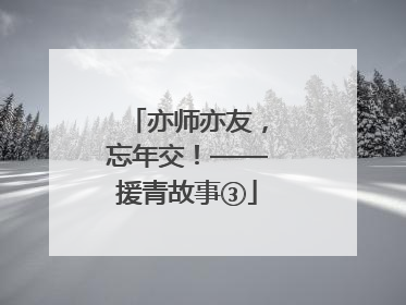 亦师亦友，忘年交！——援青故事③