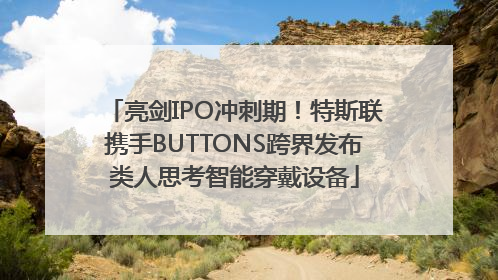 亮剑IPO冲刺期！特斯联携手BUTTONS跨界发布类人思考智能穿戴设备