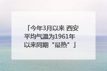 今年3月以来 西安平均气温为1961年以来同期“最热”