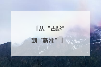 从“古脉”到“新潮”