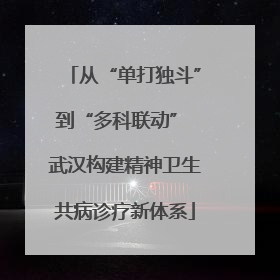 从“单打独斗”到“多科联动” 武汉构建精神卫生共病诊疗新体系